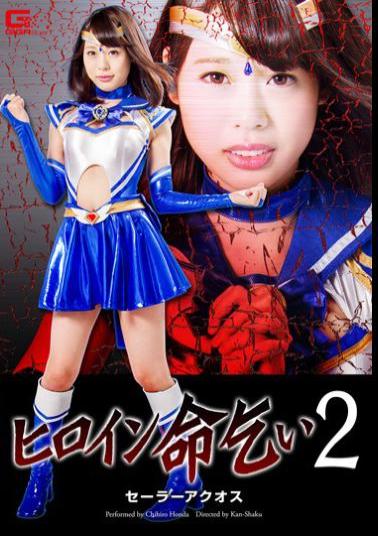 English sub GHOR-81 ヒロイン命乞い2　セーラーアクオス 本多ちひろ