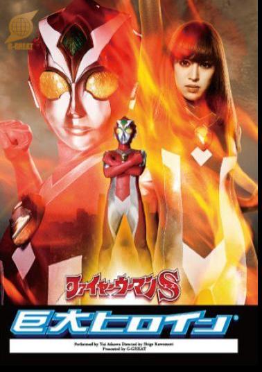 English Sub GRET-48 Giant Heroine Part 2 Hyper Stella