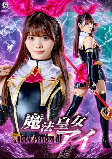 SPSB-84 魔法皇女アイ 美澄玲衣