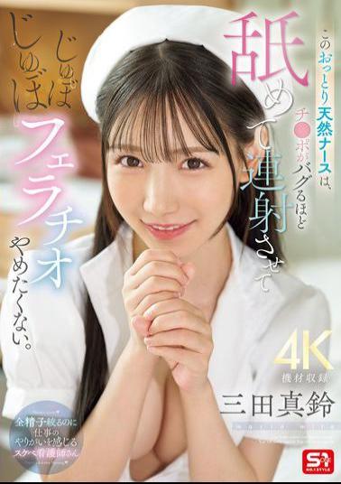 SONE-580 This Gentle And Natural Nurse Licks Your Dick Until It Goes Berserk, Makes You Cum Repeatedly, And Doesn't Want To Stop Sucking Your Dick.