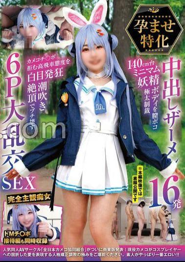 NCYF-043 Impregnation Specialized Creampie Semen 16 Shots 140cm Mini Fairy Body Pussy Punished With Extra Thick Punishment Her Haughty Attitude To Refuse Camera Cock Is Destroyed With Rolled Eyes, Crazy Squirting Orgasm In 6P Orgy SEX