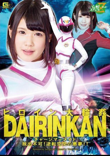 English sub JMSZ-22 ヒロイン大輪姦 チャージマーメイド 脱出不可！逆転空間の悪夢！！ 白咲碧