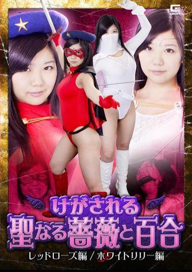 GHKO-59 Holy Rose Injured And Yuri Red Rose Hen / White Lily Hen Namiki Anna