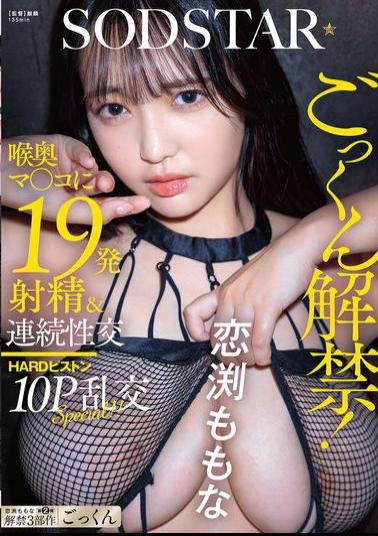 English Sub START-288 Swallowing Is Now Allowed! 19 Ejaculations Into The Deep Throat Pussy & Continuous Sex HARD Piston 10P Orgy SPECIAL!! Momona Koibuchi