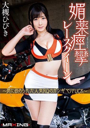 English Sub MXGS-992 Aphrodisiac Spasm Race Queen Popular RQ Fucked In A Trap FUCK Hiki Otsuki