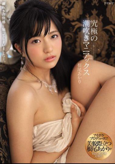 Mosaic IPX-446 Ultimate Squirting Maniacs Akari Neo