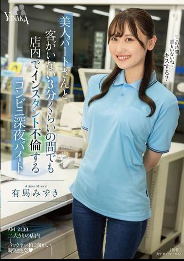 Mosaic MOON-038 Mizuki Arima, A Late-night Convenience Store Worker Who Has An Affair With A Beautiful Part-time Worker In The Store Even When There Are No Customers For About 3 Minutes