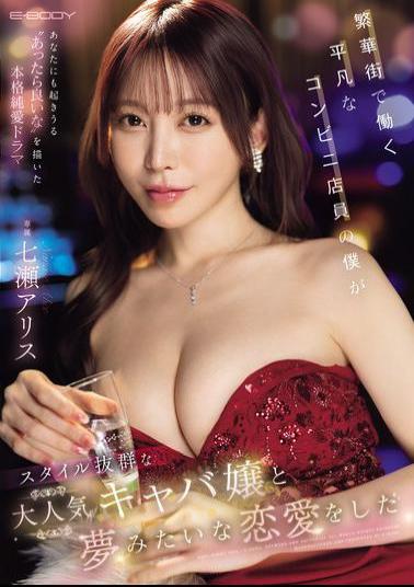 Mosaic EBWH-242 I'm Just An Ordinary Convenience Store Clerk Working In The Downtown Area, But I Fell In Love With A Popular Hostess With A Great Figure, Nanase Alice.