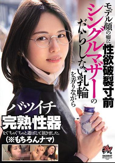 Mosaic DASD-847 The Habit Of The Model's Face Is On The Verge Of Bursting Sexual Desire. (* Of Course Raw)