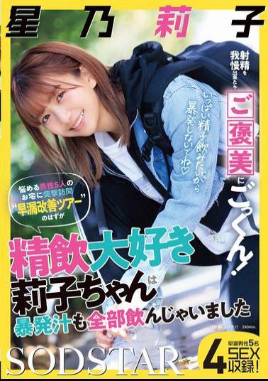 START-309 If You Can Hold Back From Ejaculating, You'll Be Rewarded With A Cum Swallow! We Made A Surprise Visit To The Homes Of Five Troubled Men For A "premature Ejaculation Improvement Tour," But Riko, Who Loves To Drink Semen, Ended Up Drinking All Of The Premature Ejaculation Juice. Riko Hoshino