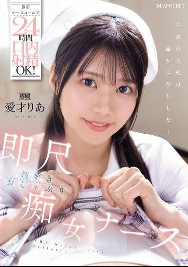 IPZZ-613 Oral Ejaculation Is OK 24 Hours A Day By Mobile Nurse Call! Immediately Loves Blowjob Slut Nurse Aisai Ria