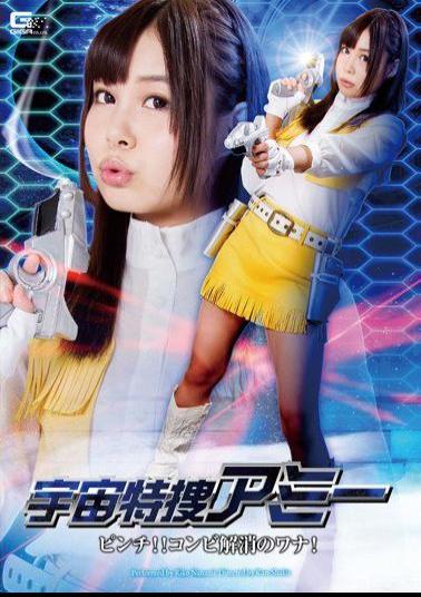 GHPM-44 Space Prosecutors Amy Pinch!Combi Elimination Of Trap! Nanami Riko
