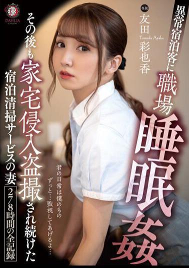 English Sub DLDSS-101 Ayaka Tomoda, A Wife Of An Accommodation Cleaning Service Who Continued To Be Voyeurized After Sleeping In The Office By An Abnormal Guest