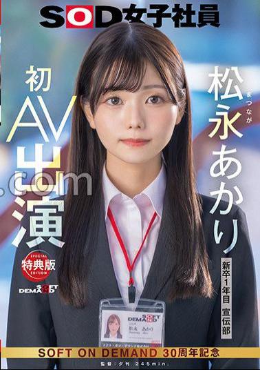 Mosaic SDJS-304v Bonus Edition Publicity Department Akari Matsunaga's First AV Appearance