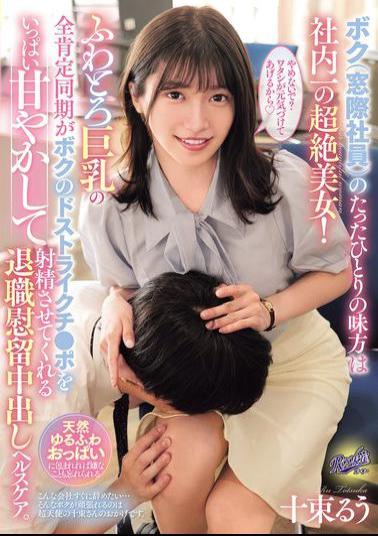 RKI-709 The Only Ally I (a Window-sitter) Have Is The Most Beautiful Woman In The Company! My Soft, Big-breasted, Totally Positive Coworker Pampers My Perfect Dick And Makes Me Cum In This Resignation Creampie Health Care. Ruu Totsuka