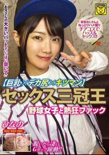 Mosaic COGM-086 Sex Triple Crown Champion Big Tits X Big Ass X Tight Pussy Passionate Fuck With Baseball Girl