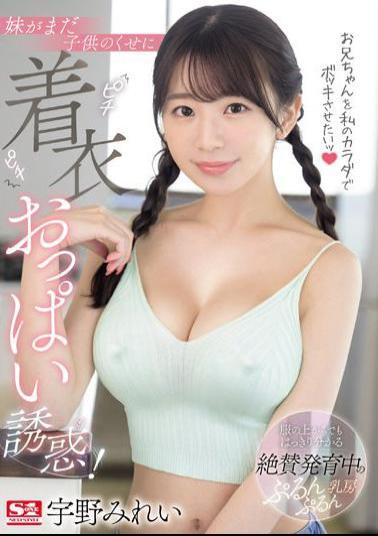 English sub SONE-157 I Want To Make My Brother Laugh With My Body! Even Though My Sister Is Still A Child, I Seduce Her With Her Tight Clothed Breasts!