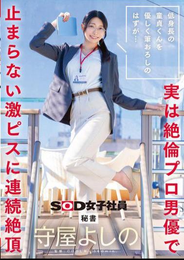 Mosaic SDJS-317 It Was Supposed To Be A Gentle Deflowering Of A Short Virgin But It Turns Out To Be An Insatiable Professional Actor Who Keeps Pounding Him Hard, Bringing Him To Multiple Orgasms. Secretary Yoshino Moriya