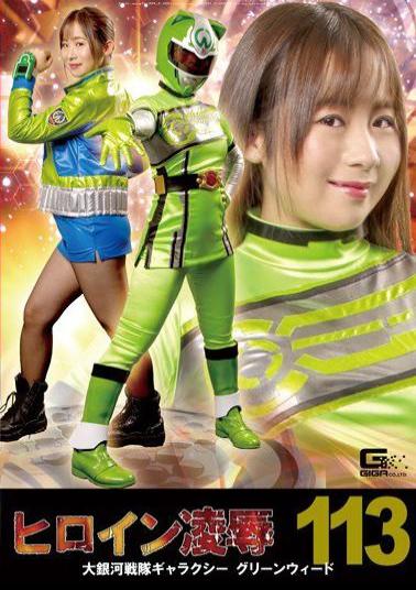RYOJ-13 Heroine Insult Vol. 113 Large Galaxy Sentai Galaxy Greenweed Yano Noriaki
