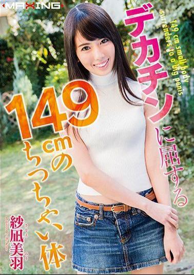 Mosaic MXGS-958 Tiny Body Shanagi Of 149cm Succumb To Big Penis Miwa