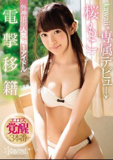 Mosaic KAWD-871 Dengeki Transfer Kawaii * Exclusive Debu  Popular No. 1 Of The Outside Kanda Idol Sakurako Eros Awakening 3 Production
