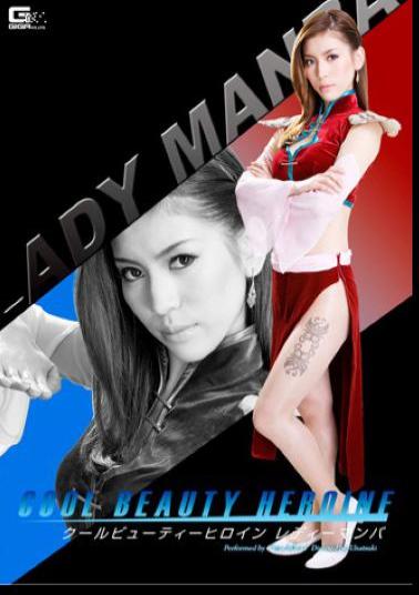 GOMK-30 Cool Beauty Heroine Lady Mamba