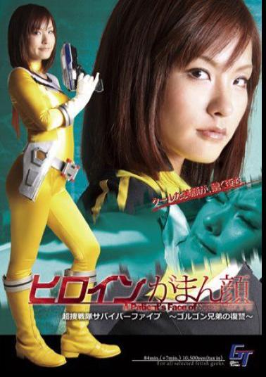 GGTB-30 女英雄がまん顔超捜戰隊サバイバー五～ゴルゴン兄弟の復讐～