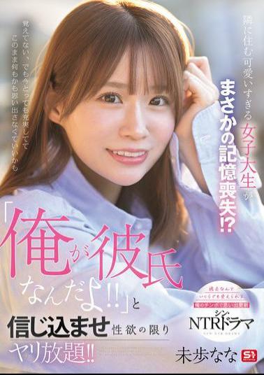 SONE-818 The Cute College Girl Who Lives Next Door Has Suddenly Lost Her Memory!? I Make Her Believe That I'm Her Boyfriend And Do Whatever I Want With Her! Nana Miho