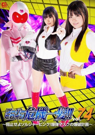 THP-74 Super Heroine Crisis!Vol.74 Stop Blocking Soldier Pink! Bomb Mask Explosion Plan Ocean Flower