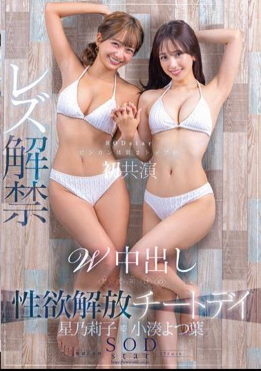 START-276 Yotsuba Kominato X Riko Hoshino, The Two Top SODstars With Sensitive Constitutions, Co-star For The First Time, Lesbian Debut, Double Creampie, Liberation Cheat Day After Abstinence