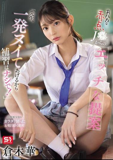 SONE-784 A Naughty Suggestion From A Stupid Failing High School Student: "Teacher, I'll Give You A Quick Wank So There's No Extra Lessons!" Haruka Kuraki