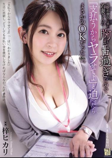 Mosaic ADN-692 The Young Wife Who Came To Collect The Viewing Fee Had Such Sexy Breasts That I Said, "I'll Pay You, So Let Me Do It," And She Unexpectedly Said Yes. Hikari Azusa