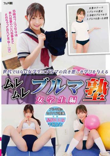 FGAN-140 Muremure Bloomer School: Female Student Edition
