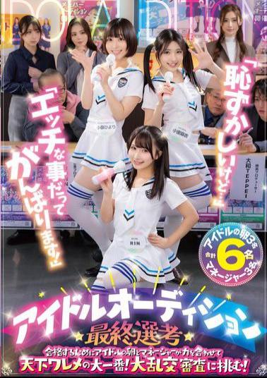 English Sub OFSD-020 "It's Embarrassing, But..." "I'll Try My Best Even In Naughty Things!" In Order To Pass The Final Selection Of The Idol Audition, Aspiring Idols And Their Managers Join Forces In The Biggest Showdown In The World! They Take On The Orgy Audition!