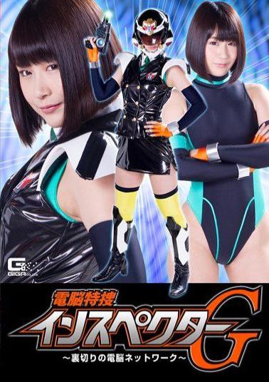 GHKP-30 Dennou Special Investigator G Betrayal's Network Of Brains Akai Hikawa