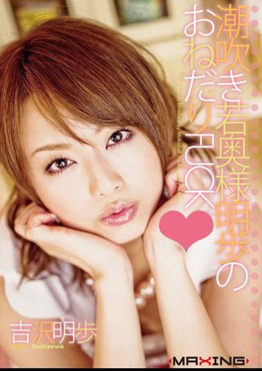 Mosaic MXGS-074 Akiho Yoshizawa Akiho FUCK Begging Of Young Squirting Wife