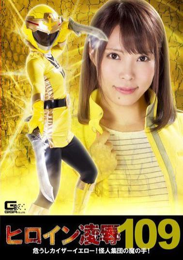 RYOJ-09 Heroine Insult Vol. 109 Dangerous Kaiser Yellow!Devil Hand Of The Phantom Group! Harunana Ikoma