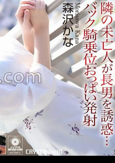 Mosaic CRNX-230 4K The Widow Next Door Seduces Her Eldest Son Back Cowgirl Tits Ejaculation Morisawa Kana