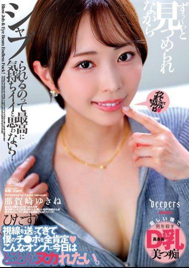 DFDM-059 Don't You Think It Feels Great To Be Sucked While Being Stared At All The Time? Yukine Nakazaki