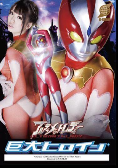 GRET-46 巨大ヒロイン(R) アルティメットレディー
