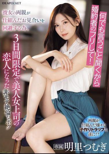 English Sub IPZZ-547 I'll Do Anything You Say, So Just Pretend To Be My Fiance! In Order To Avoid The Arranged Marriage Arranged By Her Parents, I Became My Beautiful Female Boss's Lover For Three Days Only.