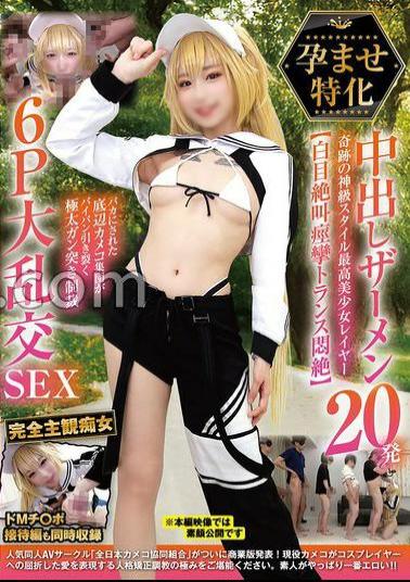 English Sub NCYF-042 Impregnation Specialized 20 Creampie Cumshots Miraculously God-Class Body Best Beautiful Girl Cosplayer White Eyes, Screams, Convulsions, And Agonizing In A Trance A Group Of Low-Class Cameramen Make Fun Of Her And Punish Her Shaved Pussy With A Massive, Hard-Pounding 6P Orgy SEX