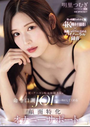 Mosaic IPZZ-599 A Beautiful And Cool Slutty Older Sister Will Give You JOI (masturbation Instructions) In A Commanding Tone. Facial Masturbation Support. Tsumugi Akari.