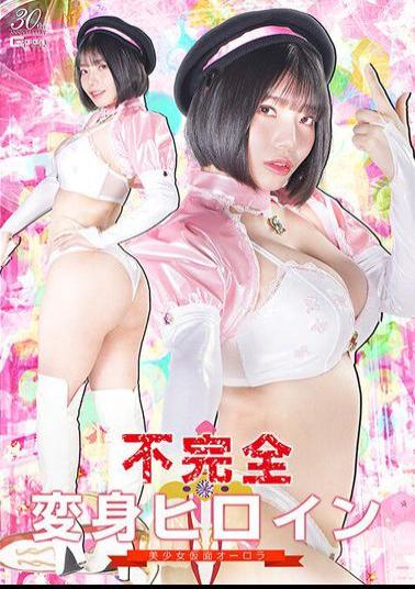 SPSD-74 不完全変身ヒロイン 美少女仮面オーロラ 九井スナオ