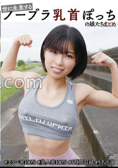 YAKO-074 A Compilation Of Girls With No Bras And Only Bare Nipples In The World #100% Lewd #100% Beautiful #4 Hours Long #5 Girls