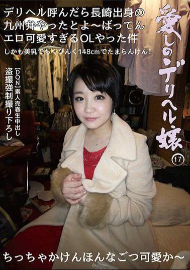 33ID-017 愛しのデリヘル嬢17 （DQN） 素人売春生中出し 盗撮強撮り下ろし デリヘル呼んだら長崎出身の九州弁やったとよ～ばってんエロ可愛すぎるOLやった件 馬場のん