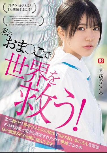 SONE-819 Save The World With My Pussy! My Vaginal Juice Has Been Recognized By The Government As A Miracle Cure For SEX-crazed Men Infected With The Sperm Virus, So I'm Working Hard Every Day To Eradicate It With Intense SEX Treatment. Kokoro Asano