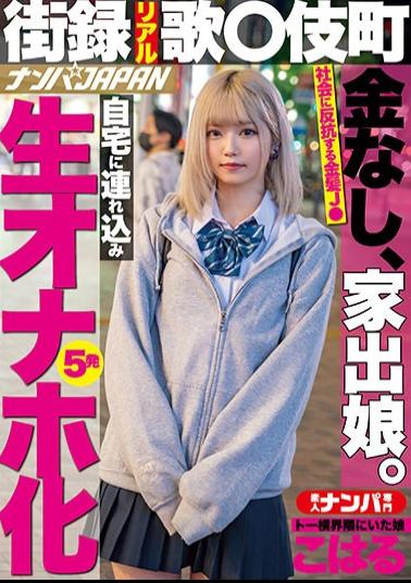 Mosaic NNPJ-476 Street Record Real Song Komamachi No Money, Runaway Daughter. Taken To Home And Turned Into Raw Onaho 5 Shots Koharu, A Daughter Who Was In The Toh Yoko Neighborhood