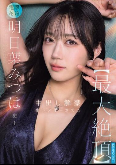 Mosaic IPZZ-907 Ashitaba Mitsuha's Greatest Orgasm Ever: Uncensored Unprotected Sex Orgasm