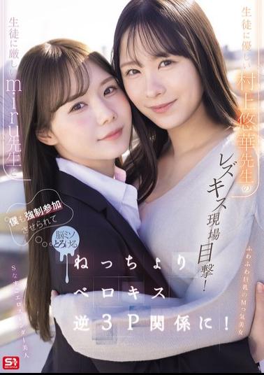 Mosaic SNOS-353 I Witnessed A Lesbian Kiss Between The Strict Teacher Miru And The Kind Teacher Murakami Yuuka! I Was Forced To Join In Too, And My Brain Melted As We Engaged In A Sticky, Tongue-kissing Reverse Threesome!